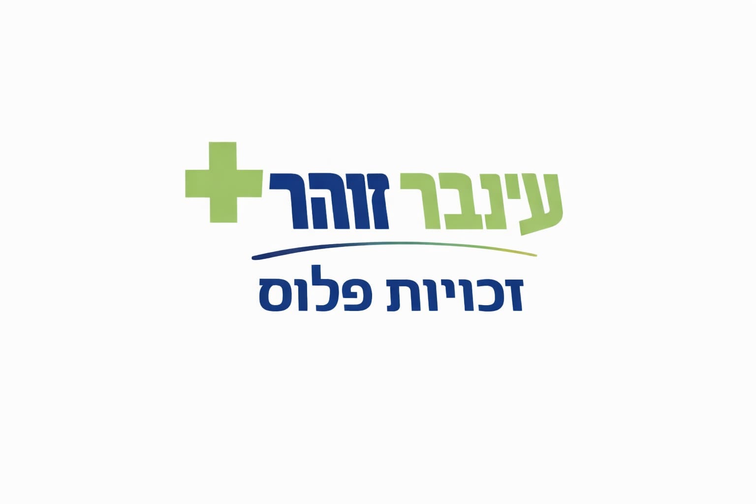 זכויות פלוס עינבר זוהר